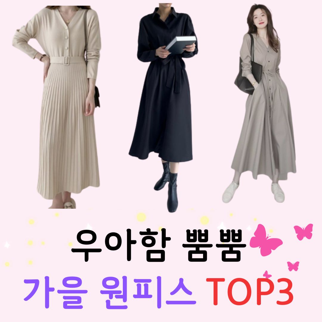 You are currently viewing 우아함 뿜뿜 가을 원피스 TOP3