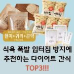 Read more about the article 식욕폭발 입터짐 방지에 추천하는 다이어트 간식 TOP3!!!