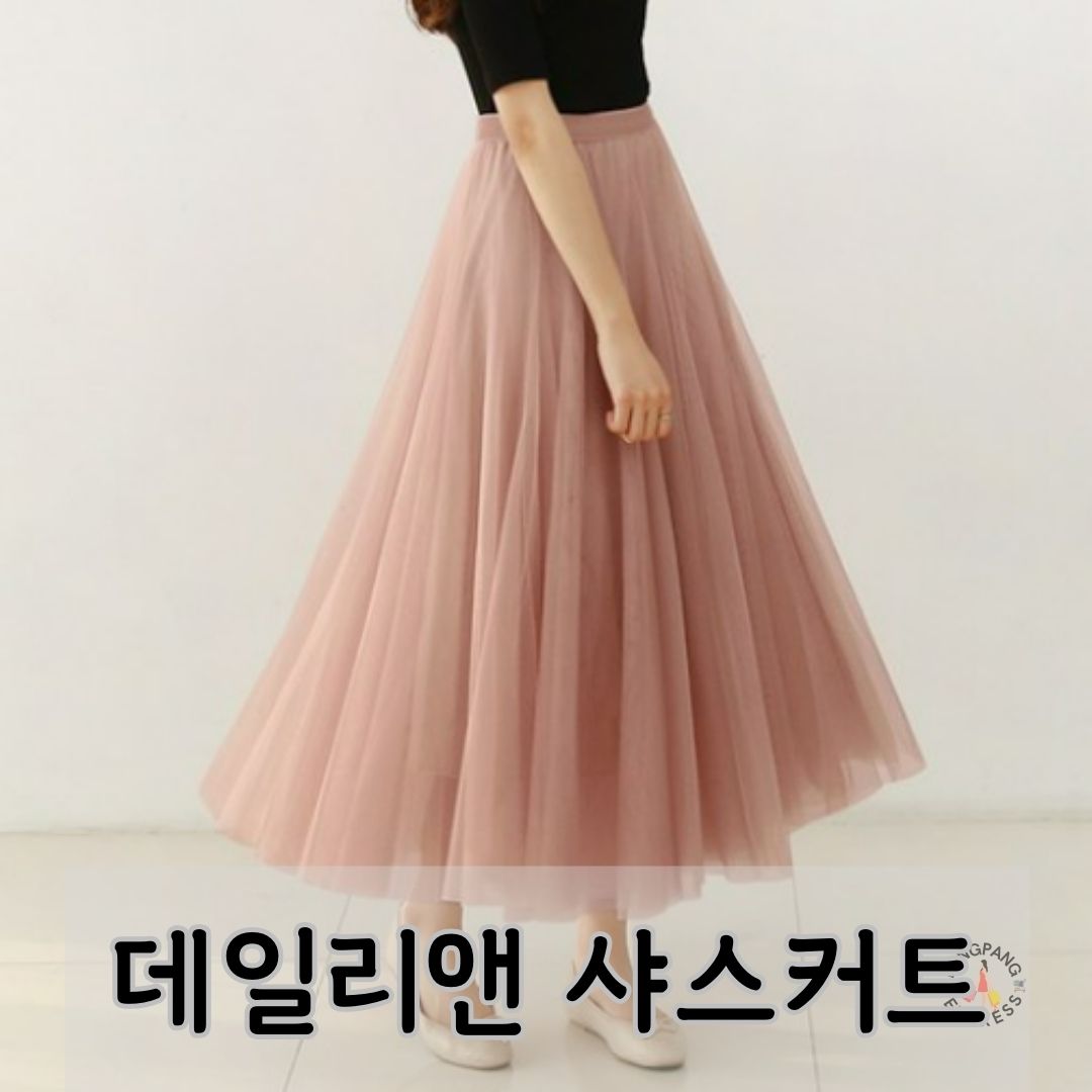 You are currently viewing 데일리앤 샤스커트 이 풍성함 무엇?