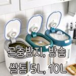 Read more about the article 곤충 방지, 방습 쌀통 , 애완동물 사료보관 5L, 10L