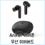 Read more about the article Anker Life P3 소음 차단 블루투스 Anker 이어폰 무선 이어버드