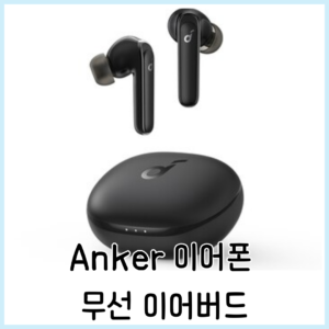 Read more about the article Anker Life P3 소음 차단 블루투스 Anker 이어폰 무선 이어버드