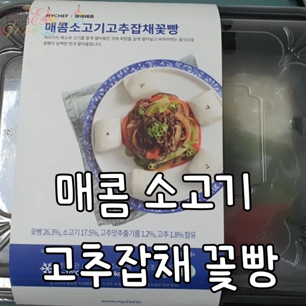 You are currently viewing 마이셰프 고추잡채 꽃빵 밀키트로 식탁을 풍성하게~