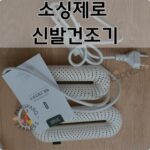 Read more about the article 소싱제로 신발 건조기 비맞은 운동화 걱정없어요