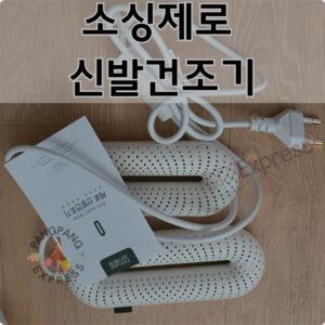 Read more about the article 소싱제로 신발 건조기 비맞은 운동화 걱정없어요