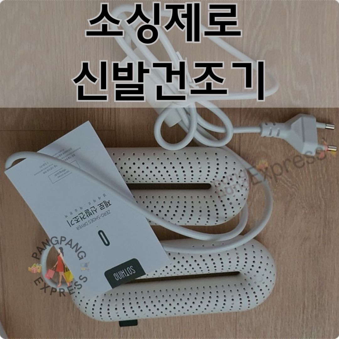 You are currently viewing 소싱제로 신발 건조기 비맞은 운동화 걱정없어요