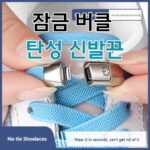 Read more about the article 8MM 2023 노타이 신발끈 잠금 버클 탄성 신발끈