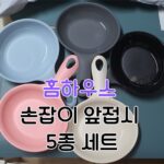 Read more about the article 홈하우스 손잡이 앞접시 5종 세트 가성비 좋아요.