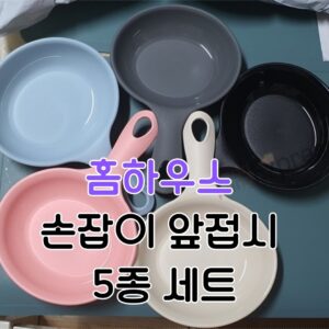 Read more about the article 홈하우스 손잡이 앞접시 5종 세트 가성비 좋아요.